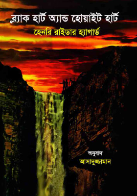 ব্লাক হার্ট অ্যান্ড হোয়াইট হার্ট