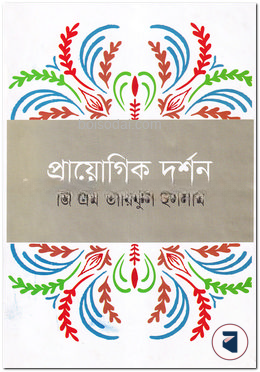 প্রায়োগিক দর্শন — ছবি 2
