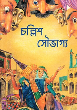 চল্লিশ সৌভাগ্য