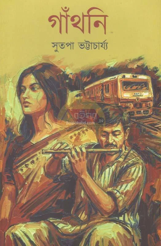 গাঁথনি - সুতাপা ভট্টাচার্য