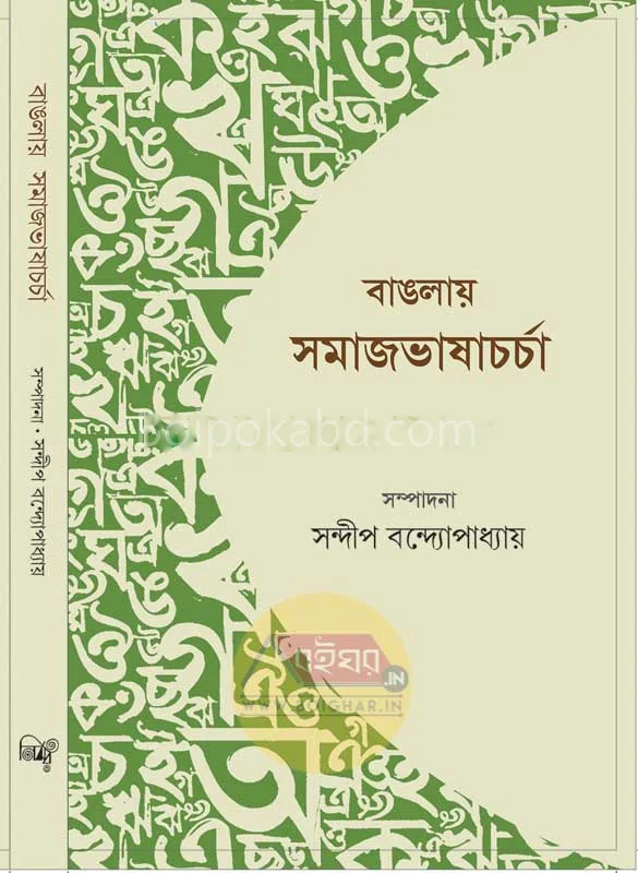 বাংলায় সমাজভাষাচর্চা - এড-সন্দিপ বন্দোপাধ্যায়