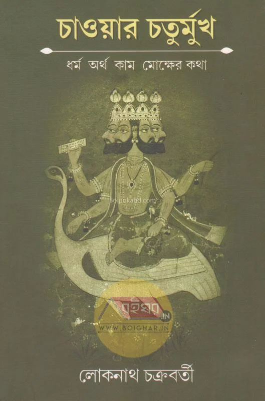 চাওয়ার চতুর্মুখ:ধর্ম অর্থ কাম মোক্ষের কাথা - লোকনাথ চক্রবর্তী