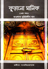 কুড়ানো মানিক - ৩য় খণ্ড