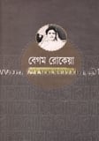 বেগম রোকেয়া রচনাসমগ্র