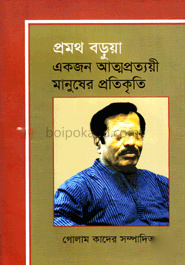 প্রমথ বড়ুয়া একজন আত্মপ্রত্যয়ী মানুষের প্রতিকৃতি