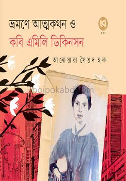 ভ্রমণে আত্মকথন ও কবি এমিলি ডিকিনসন