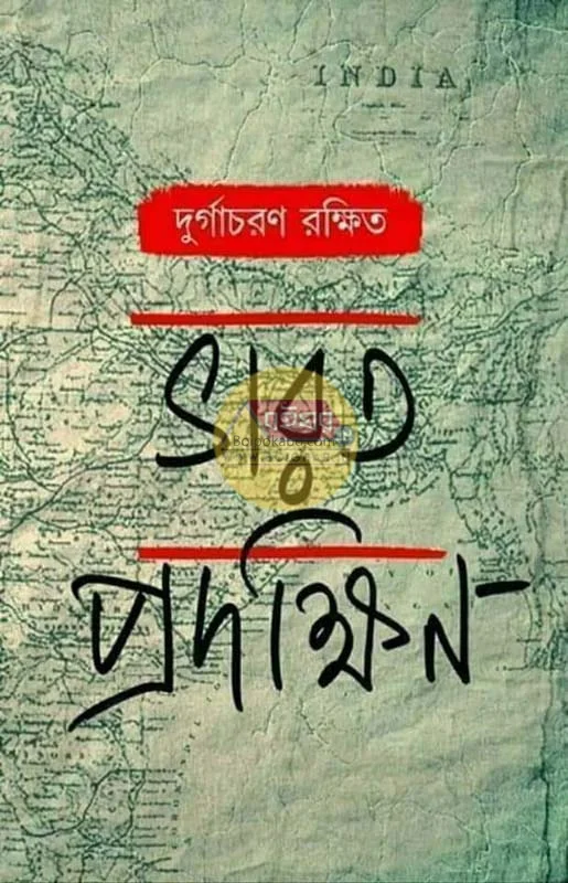 ভারত প্রদক্ষীন - দুর্গাচারণ রক্ষিত