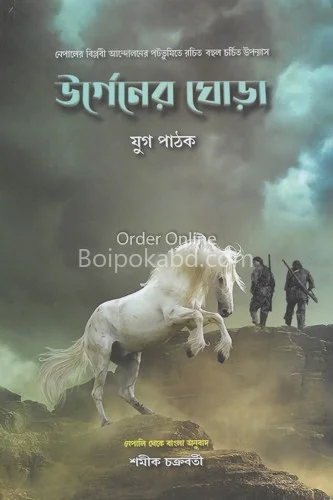 উর্গেনের ঘোড়া [যুগ পাঠক] - স্বামীকে চক্রবর্তী