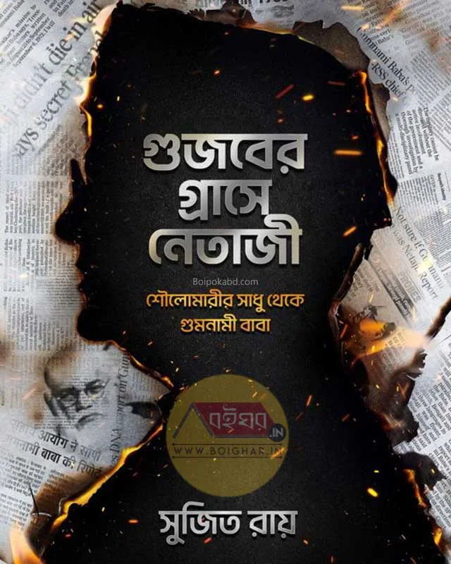 গুজবের গ্রাসে নেতাজি - সুজিত রায়