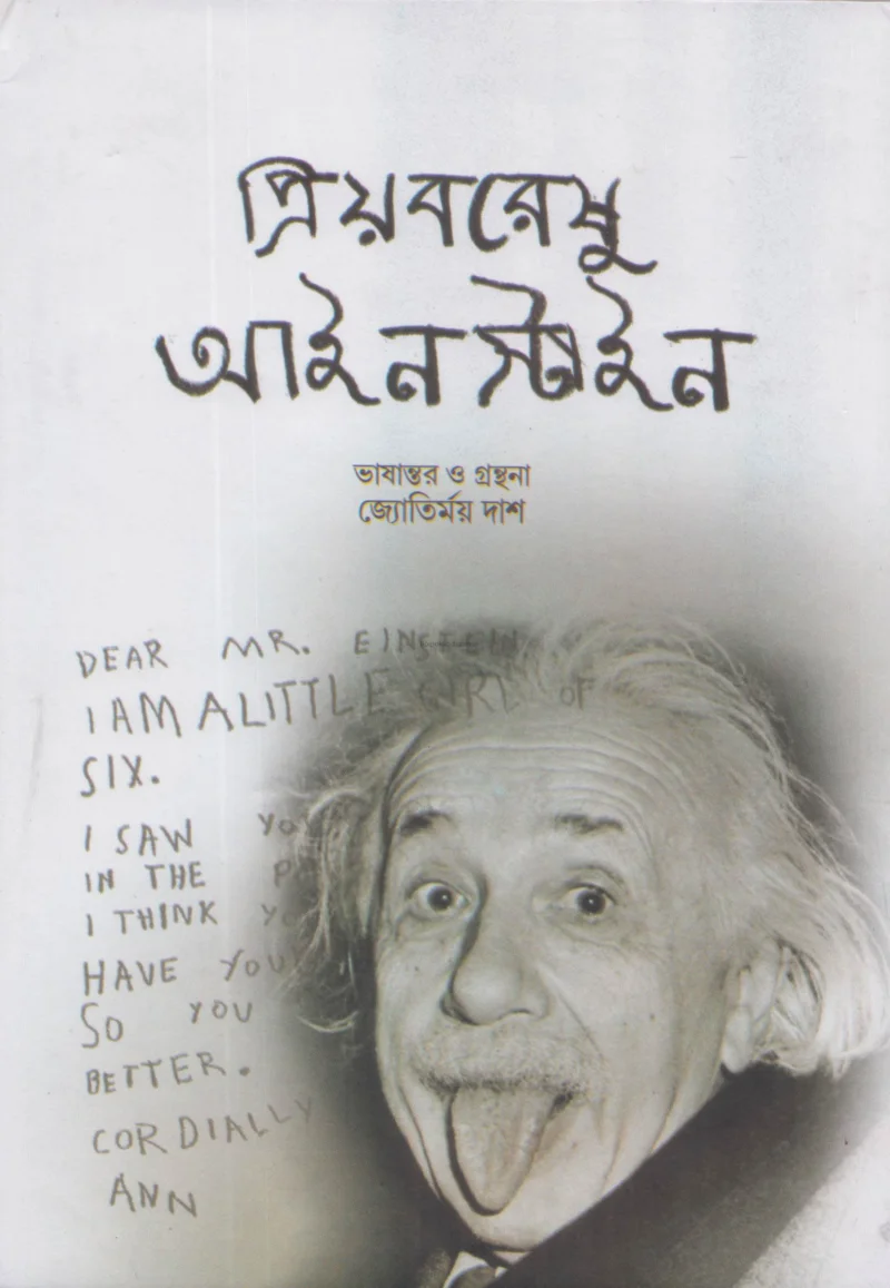 প্রিয়বরেষু আইনস্টাইন - জ্যোতির্ময় দাস