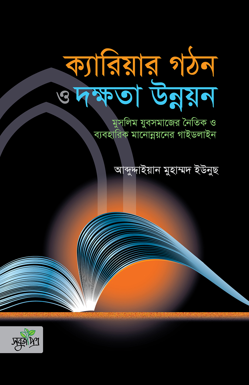 ক্যারিয়ার গঠন ও দক্ষতা উন্নয়ন