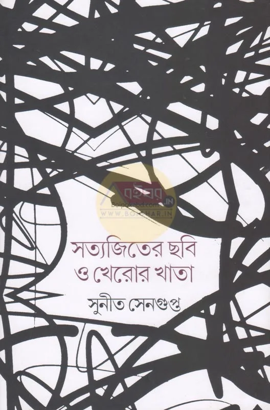 সত্যজিতের ছবি ও খেরোর খাতা