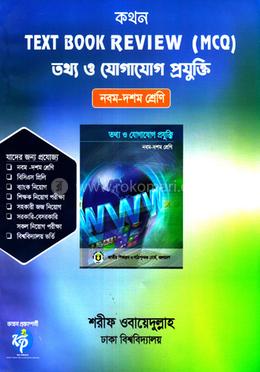 কথন টেক্সট বুক রিভিউ (এমসিকিউ) - তথ্য ও যোগাযোগ প্রযুক্তি