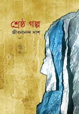 শ্রেষ্ঠ গল্প - ঝর্ণা দাশ পুরকায়স্থ