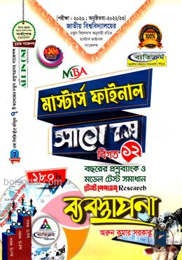 ব্যবস্থাপনা সাজেশন্স (মাস্টার্স ফাইনাল )