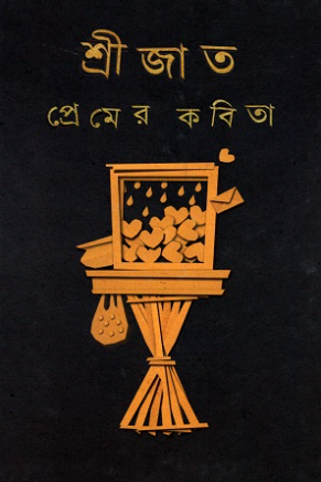 প্রেমের কবিতা