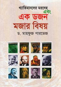 খ্যাতিমানের মরদেহ এবং এক ডজন মজার বিষয়