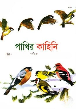 পাখির কাহিনি