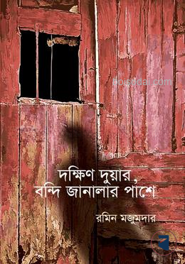 দক্ষিণ দুয়ার, বন্দি জানালার পাশে