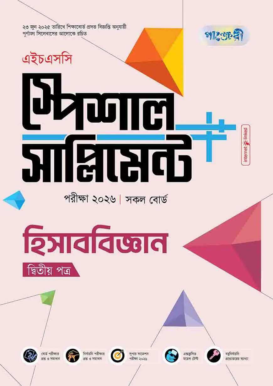 পাঞ্জেরী হিসাববিজ্ঞান দ্বিতীয় পত্র স্পেশাল সাপ্লিমেন্ট ++ (এইচএসসি ২০২৬)