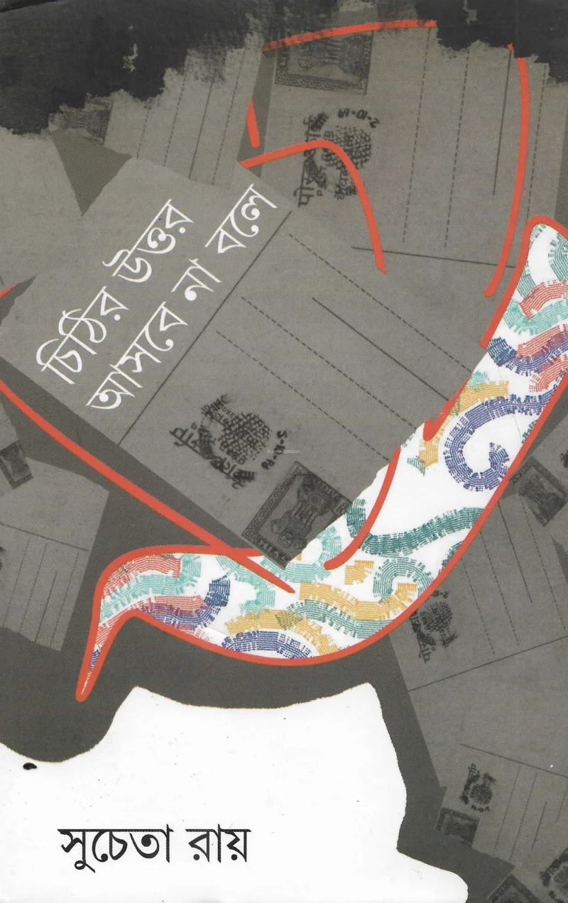 চিঠির উত্তর আসবে না বলে - সুচেতা রায়
