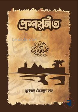 প্রশংসিত