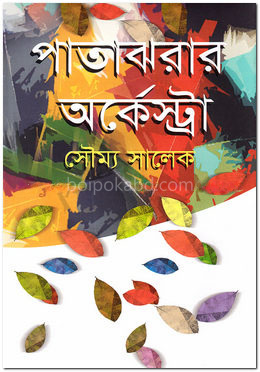 পাতাঝরার অর্কেস্ট্রা