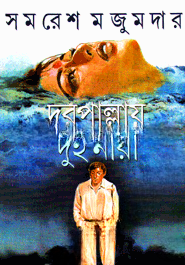 দূরপাল্লায় দুই নারী