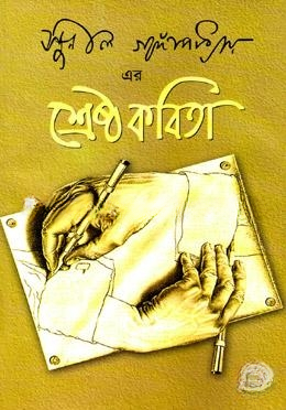 শ্রেষ্ঠ কবিতা