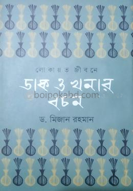 লোকায়ত জীবনে ডাক ও খনার বচন