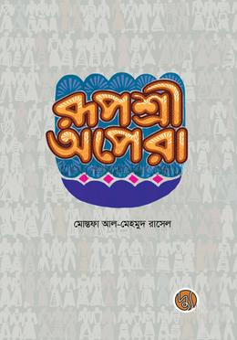 রূপশ্রী অপেরা