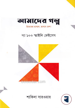 আমাদের গল্প