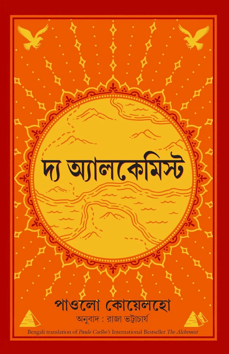 The Alchemist (Bengali Edition)