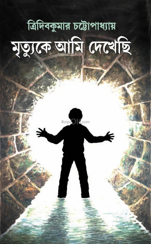 মৃত্যুকে আমি দেখেছি