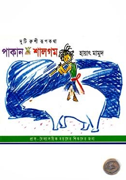 পাকান ও শালগম