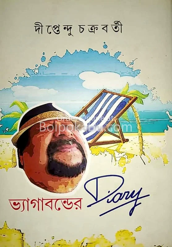 ভাগাবন্ডের ডায়েরি