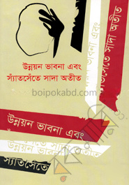 উন্নয়ন ভাবনা এবং স্যাঁতসেঁতে সাদা অতীত