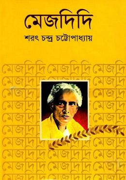 মেজদিদি