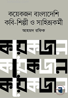 কয়েকজন বাংলাদেশি কবি শিল্পী ও সাহিত্যকর্মী