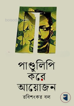 পাণ্ডুলিপি করে আয়োজন