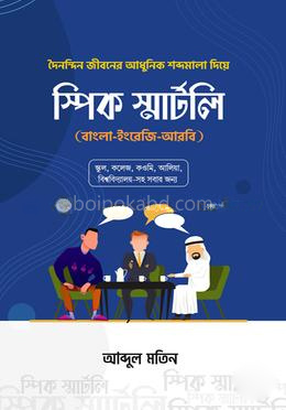 স্পিক স্মার্টলি (বাংলা-ইংরেজি-আরবি)