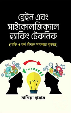 ব্রেন এন্ড সাইকোলজিকাল হ্যাকিং টেকনিক