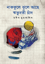 নাকফুলে ঝুলে আছে ঋতুবতী চাঁদ