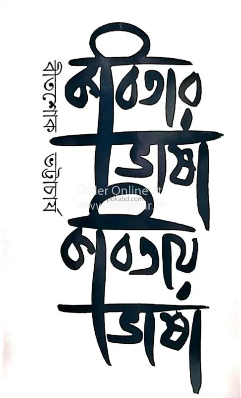 কবিতার ভাষা কবিতায় ভাষা
