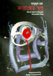 জম্মান্ধের স্বপ্ন