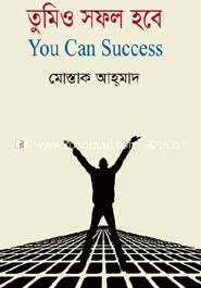 তুমিও সফল হবে
