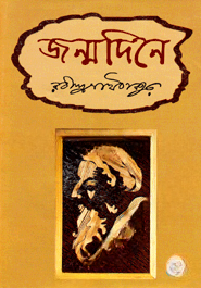 জন্মদিনে