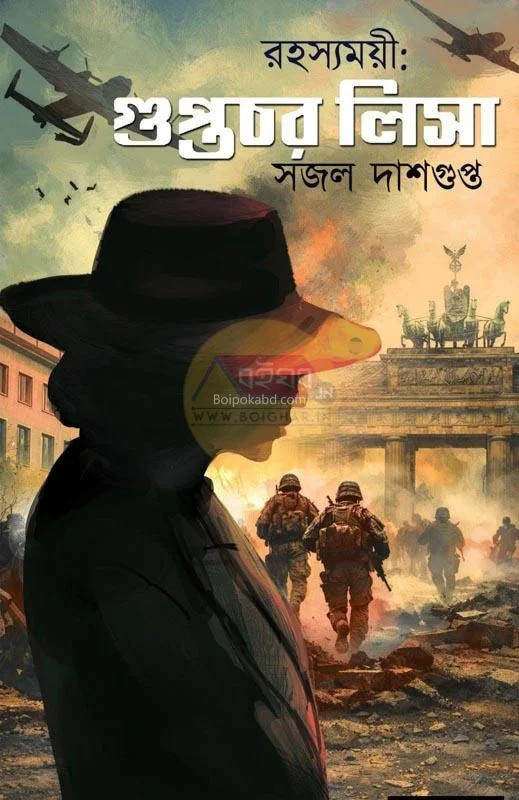 রহস্যময়ী গুপ্তচর: লিসে - সাজাল দাসগুপ্ত