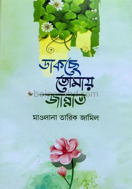 ডাকছে তোমায় জান্নাত