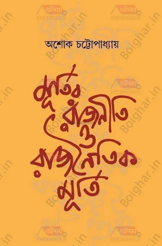 মূর্তির রাজনীতি ও রাজনৈতিক মূর্তি - অশোক চট্টোপাধ্যায়
